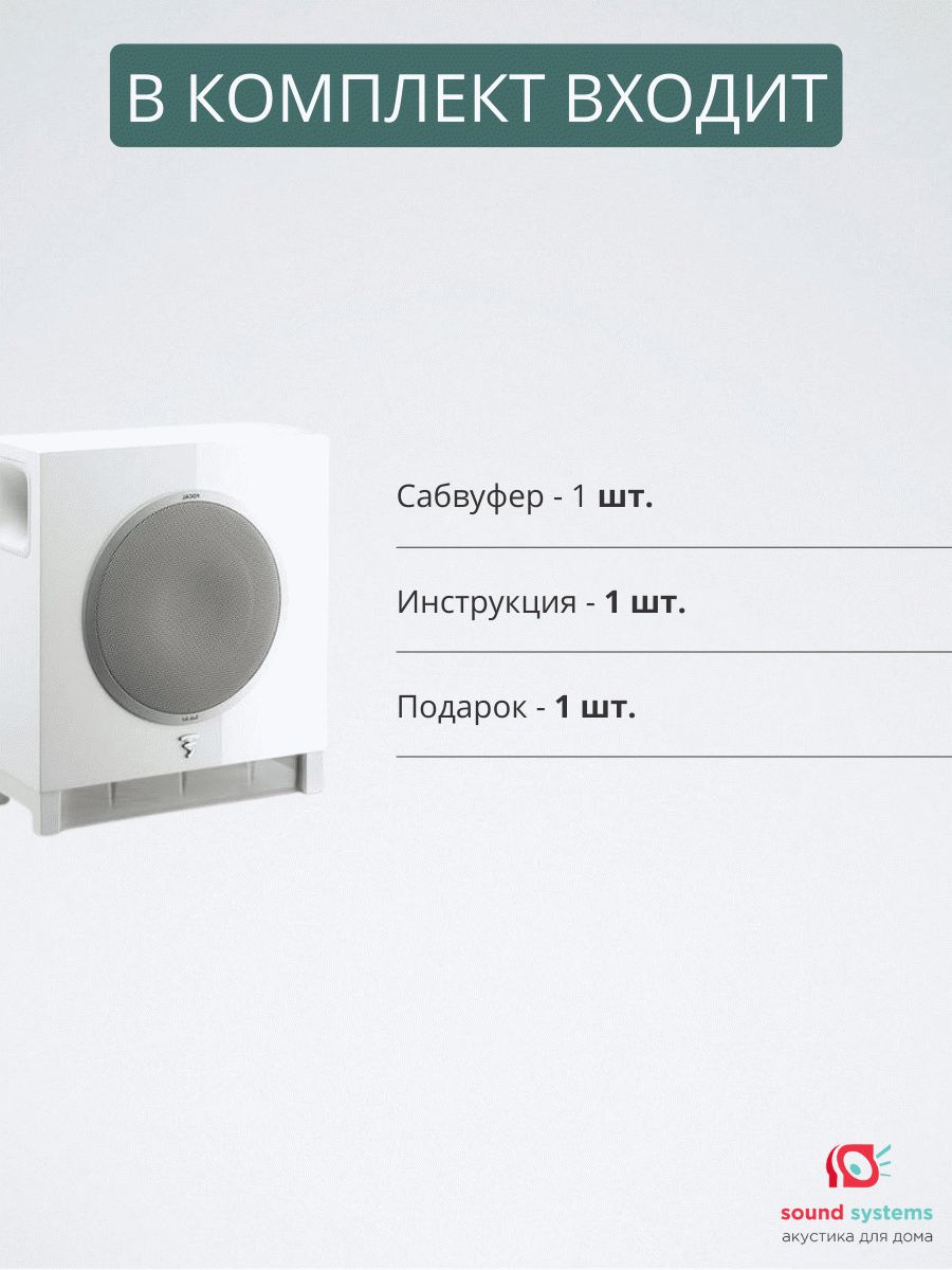 Focal Sub Air, white – купить сабвуфер по цене 89 900 ₽