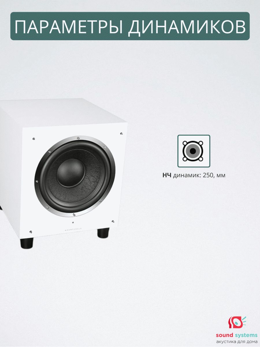 Wharfedale SW-10, white – купить сабвуфер по цене 54 990 ₽