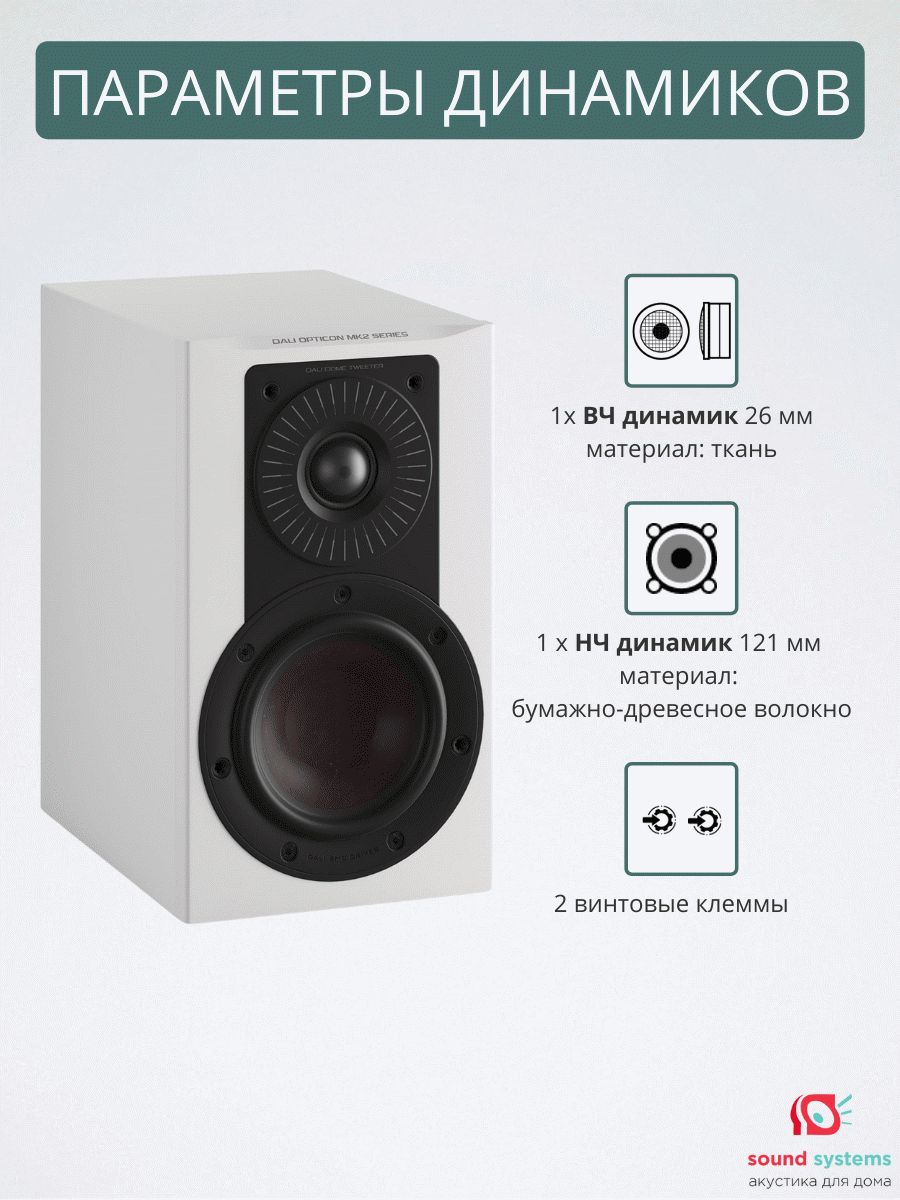 DALI OPTICON 1 MK2, Satin White – купить полочную акустику по цене 89 990 ₽