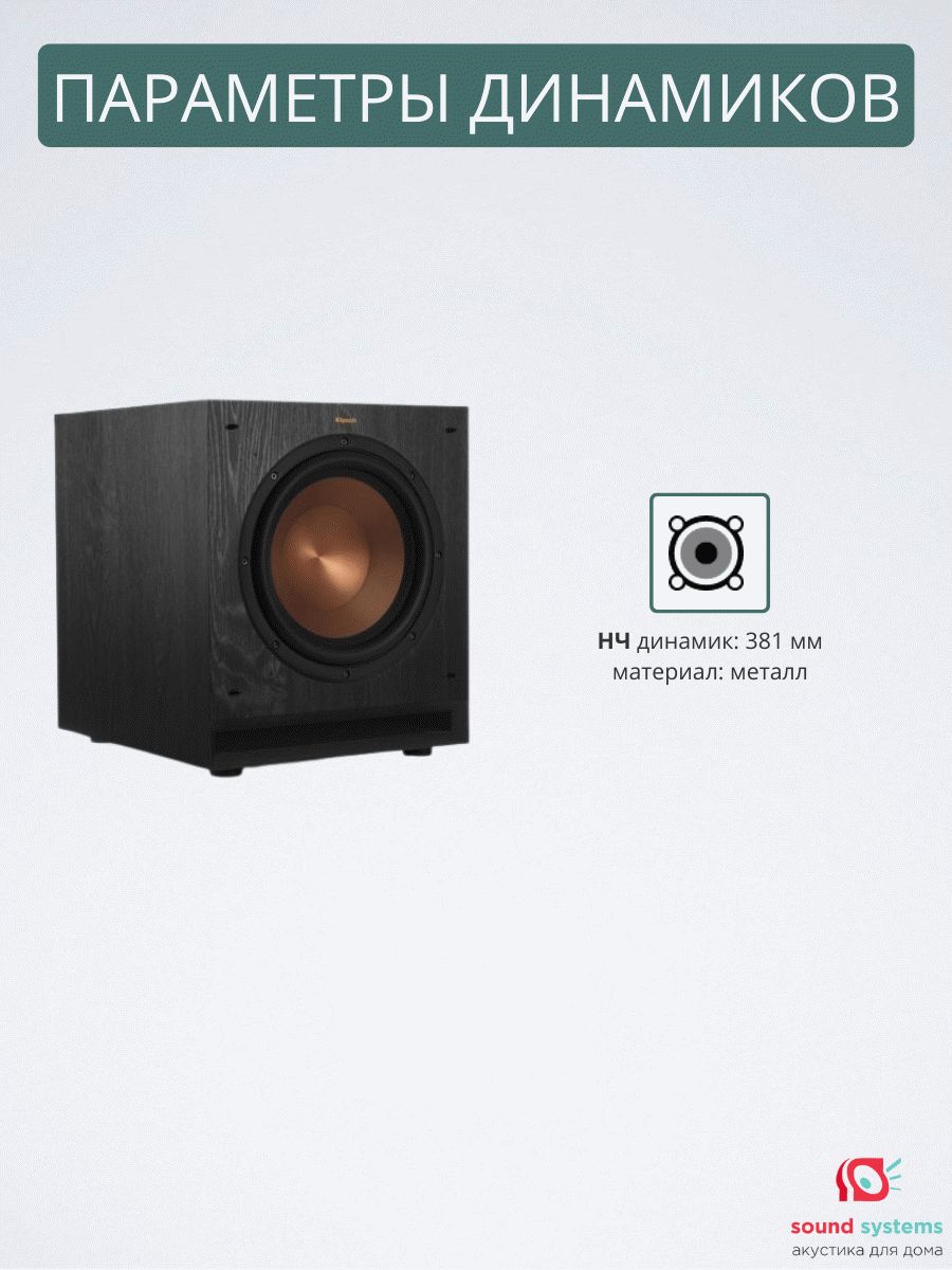 Klipsch SPL-150 – купить сабвуфер по цене 99 990 ₽