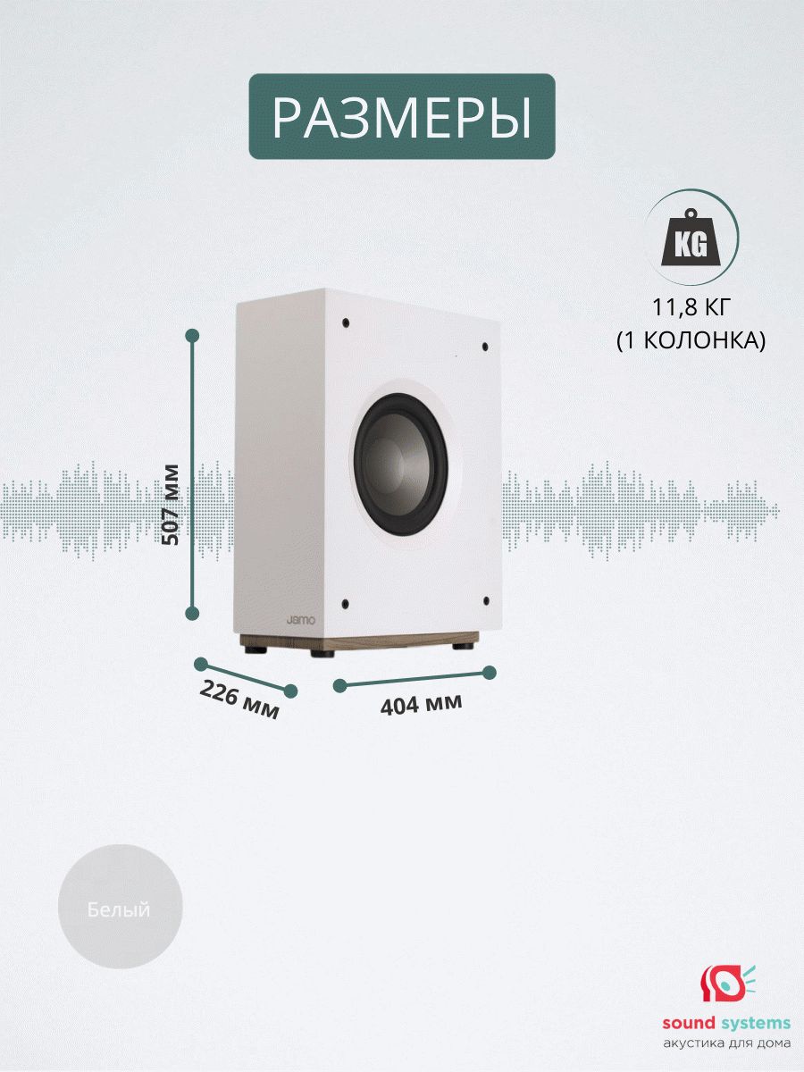 Jamo S 810 SUB, White – купить сабвуфер по цене 29 990 ₽