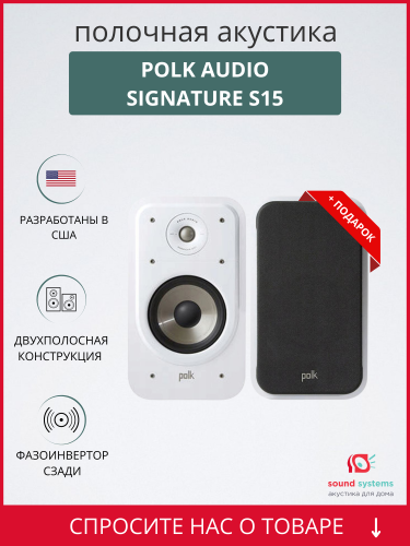 Polk Audio Signature S15 E, White – купить полочную акустику по цене 26 990 ₽